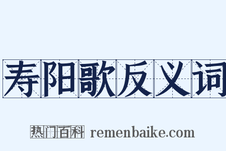 寿阳歌反义词是什么意思的图片